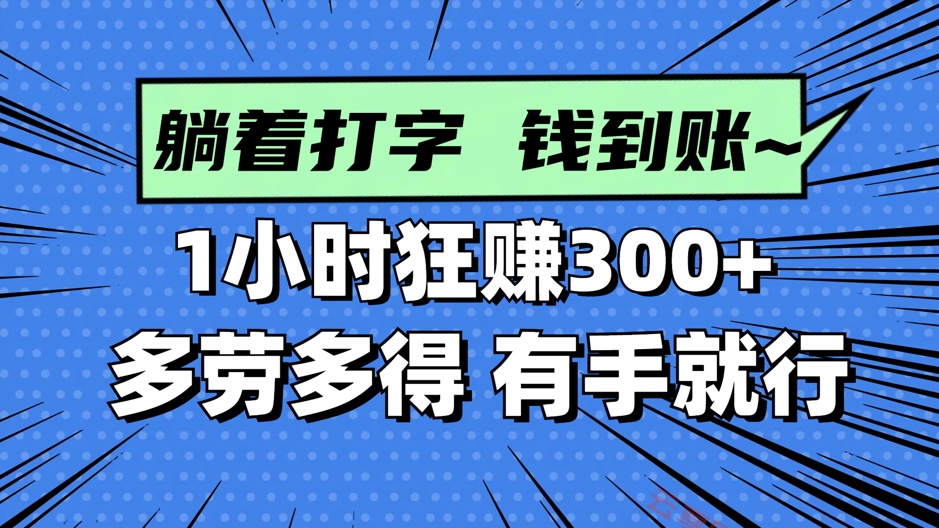 躺着打字钱到账！1小时狂赚300+ 多劳多得，有手就行-云享网创