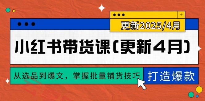 小红书带货课(更新4月-云享网创