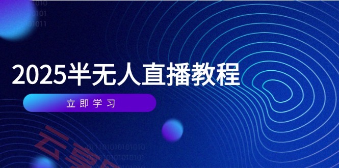 半无人直播课(2025/4月-云享网创