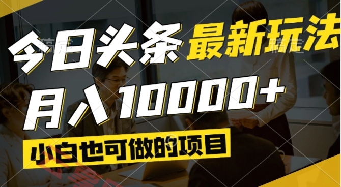 今日头条最新风口,视频掘金,小白也可月入过万,可以矩阵操作-云享网创