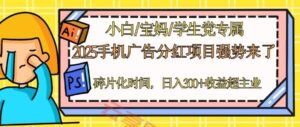 2025手机广告分红，一部手机日入300＋可矩阵！碎片化时间操作，副业超主业-云享网创