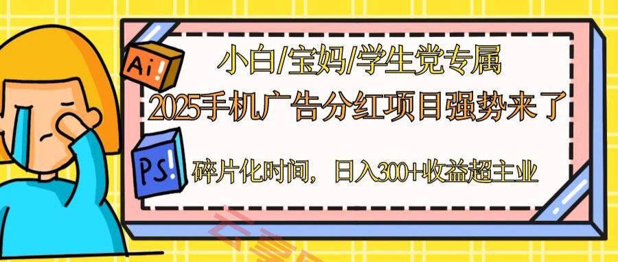 2025手机广告分红，一部手机日入300＋可矩阵！碎片化时间操作，副业超主业-云享网创