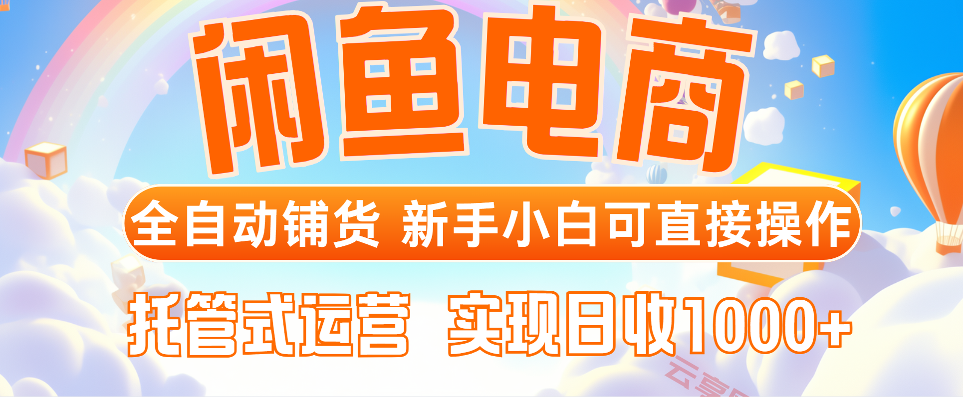 闲鱼电商全自动铺货，新手小白可直接操作，托管式运营，日收1000+-云享网创