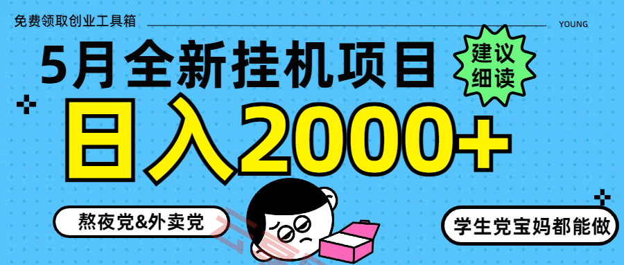 5月最新挂机项目8.0玩法轻松日入2000+-云享网创