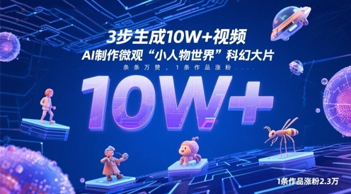 3步生成10W+视频，AI制作微观“小人物世界”科幻大片，条条万赞，1条作品涨粉2.3W-云享网创
