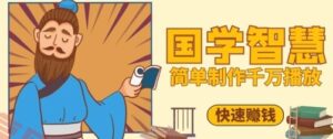 百万点赞！抖音视频号5分钟制作千万播放国学感悟视频，快速拿到结果-云享网创
