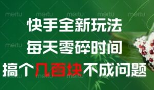 快手全新玩法，每天零碎时间搞个几张不成问题【揭秘】-云享网创