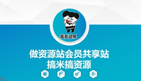 做资源站会员共享站搞米搞资源-云享网创