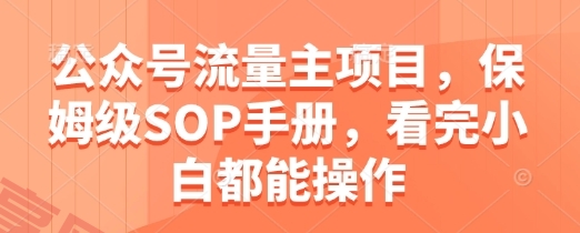 公众号流量主项目，保姆级SOP手册，看完小白都能操作-云享网创