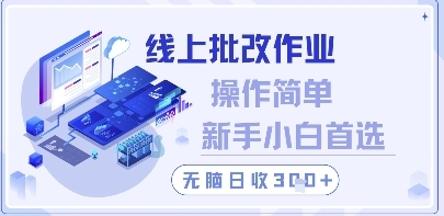 线上批改作业，操作简单新手小白首选，无脑日收300+【揭秘】-云享网创