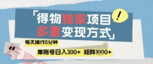 得物流量主，通过流量挣取收益，简单操作5分钟，日入3张，矩阵轻松日入1k+【揭秘】-云享网创