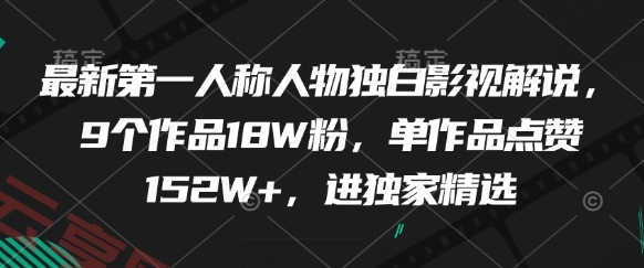 最新第一人称人物独白影视解说，9个作品18W粉，单作品点赞152W+，进独家精选-云享网创