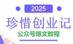 AI公众号爆文创作变现，2025公众号爆文教程(包含指令)-云享网创