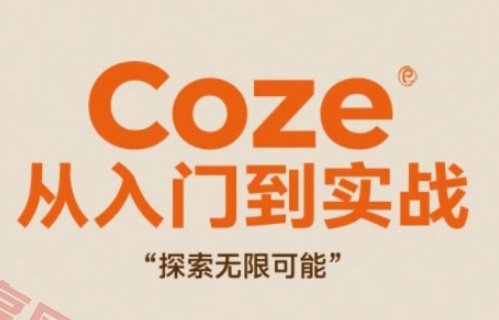 Coze从入门到实战高效创作，探索无限可能-云享网创