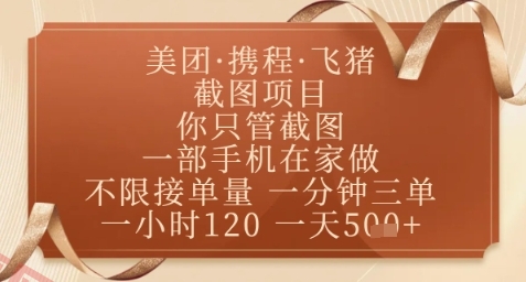 飞猪美团截图项目，你只管截图，一部手机在家做，正规平台无套路，一天5张+【揭秘】-云享网创