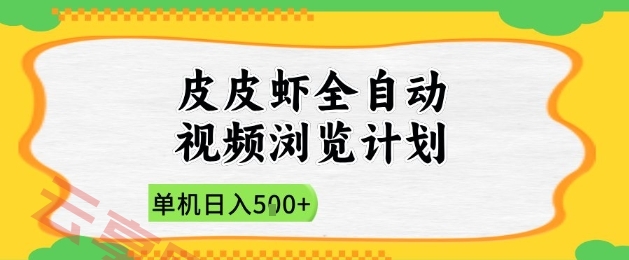 2025皮皮虾全自动视频浏览计划，单机日入5张+新手小白直接开干【揭秘】-云享网创