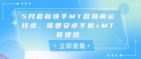 5月最新快手MT替换搬运技术，需要安卓手机+MT管理器-云享网创