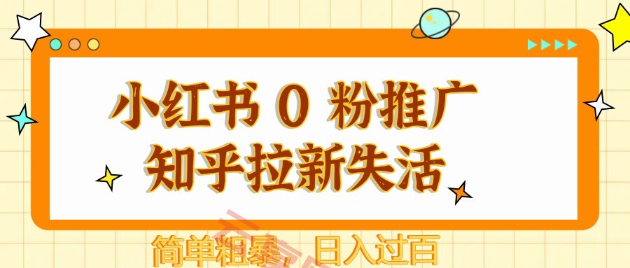 小红书 0 粉推广知乎拉新失活，简单粗暴，日入过百-云享网创
