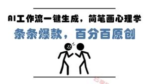 AI工作流一键生成，简笔画心理学，条条爆款，百分百原创，小白5分钟上手，月入1万+-云享网创