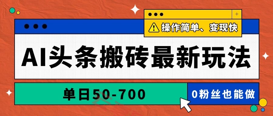 AI头条搬砖最新玩法，单日50-700，AI写文章，操作简单，变现快-云享网创