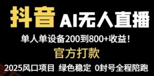 抖音AI无人直播，全自动带货，单设备轻松躺赚800+，我愿称今年最牛逼…-云享网创