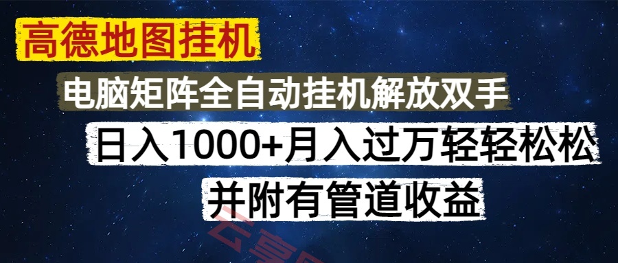 高德地图挂机每天几分钟日入1000+无脑操作，可矩阵并附有管道收益-云享网创
