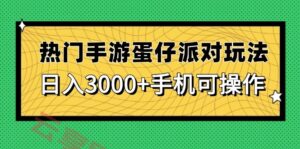 热门手游蛋仔派对玩法，日入3000+，手机可操作-云享网创