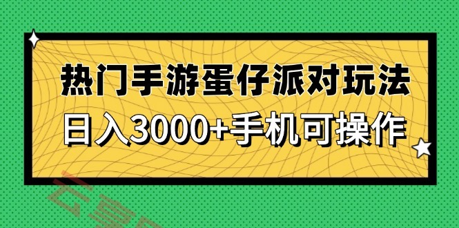 热门手游蛋仔派对玩法，日入3000+，手机可操作-云享网创