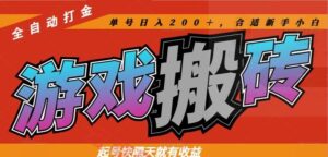 热门游戏搬砖全自动打金，起号快隔天就有收益，单号日入200＋合适新手小白-云享网创