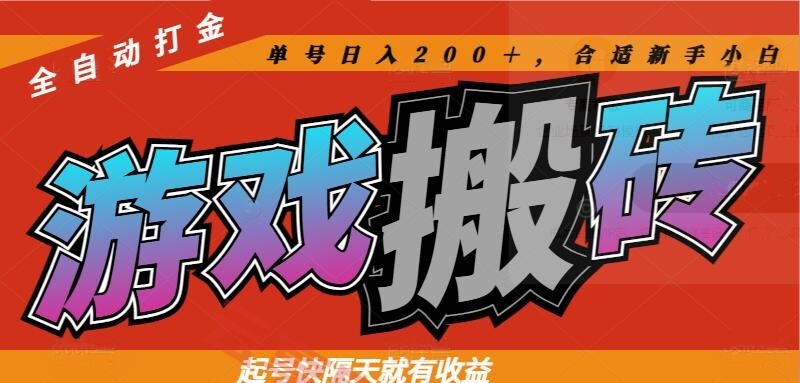 热门游戏搬砖全自动打金，起号快隔天就有收益，单号日入200＋合适新手小白-云享网创