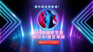 2025年最强副业:用AI做短视频,从零开始打造爆款账号!-云享网创