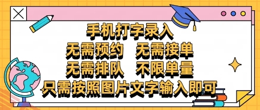 纯手机打字录入，不需要预约 、不需要接单、不需要排队 、项目不限量，零门槛，操作简单方便收入无上限【揭秘】-云享网创