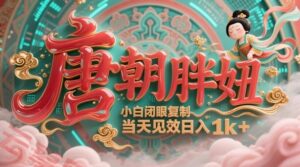 用AI克隆“唐朝胖妞”日更3条，平台疯狂推流，小白闭眼复制，当天见效，日入1k+-云享网创