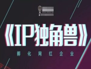 IP独角兽，孵化网红企业，ip教程-云享网创