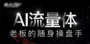 AI流量体-老板的随身操盘手，9个AI数字员工操盘手，覆盖9大内容创作场景，省去9个高级员工的工资-云享网创