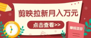 剪映拉新推广项目，5个粉丝就能操作，月入1w+超详细攻略！【附入口】-云享网创