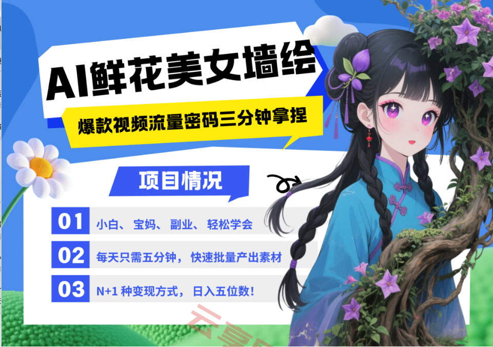 AI+墙绘+美女+鲜花 2025最火流量密码 爆款引流视频教程 小白三分钟学会 N种变现渠道-云享网创