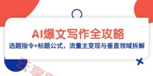 AI爆文写作全攻略：选题指令+标题公式，流量主变现与垂直领域拆解-云享网创
