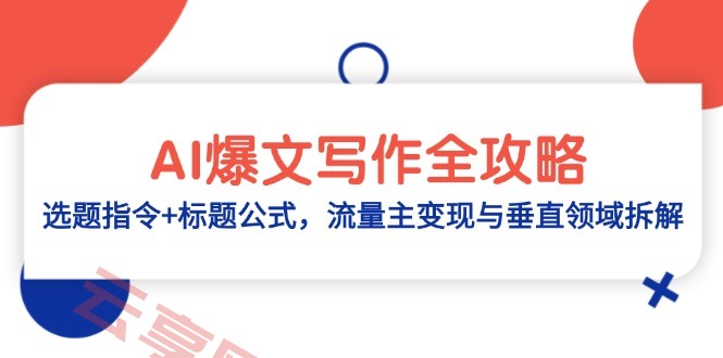 AI爆文写作全攻略：选题指令+标题公式，流量主变现与垂直领域拆解-云享网创