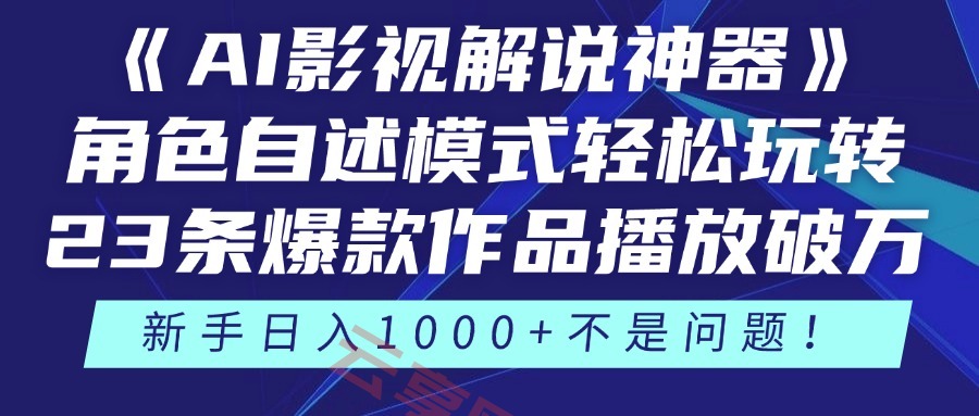 《AI影视解说神器》角色自述模式轻松玩转！23条爆款作品播放破万，3种…-云享网创