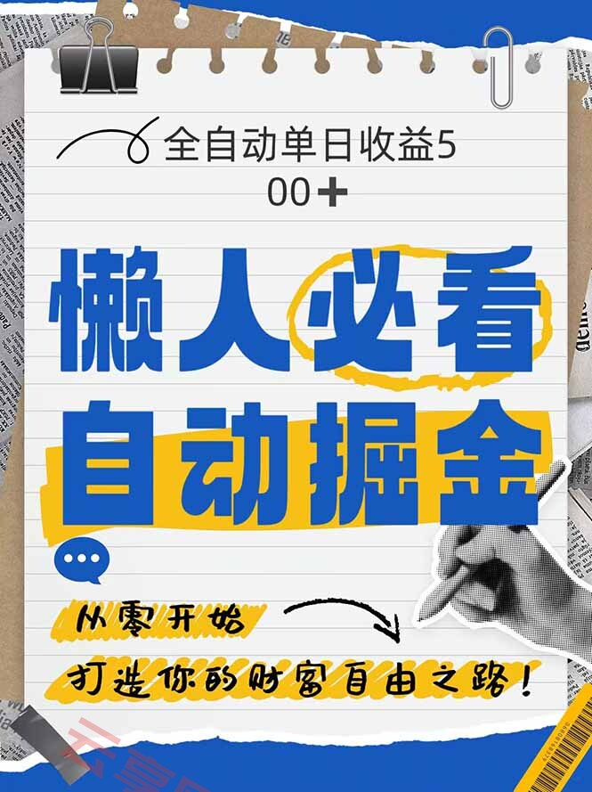 全网各大平台暴力掘金，通过独家自研软件单日疯狂捞金500+，纯小白10…-云享网创