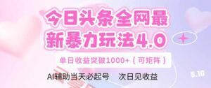 今日头条全网最新暴力玩法4.0 deepseek+今日头条 轻松矩阵 单日收益…-云享网创
