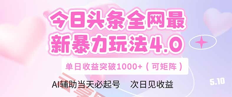 今日头条全网最新暴力玩法4.0  deepseek+今日头条 轻松矩阵  单日收益…-云享网创