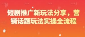 短剧推广新玩法分享，营销话题玩法实操全流程-云享网创