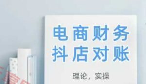 2025抖店对账,从理论到实操,学完即用-云享网创