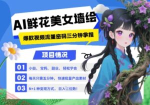 AI+墙绘+美女+鲜花,2025最火流量密码,小白三分钟学会,N种变现渠道,月入五位数-云享网创