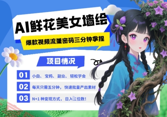 AI+墙绘+美女+鲜花，2025最火流量密码，小白三分钟学会，N种变现渠道，月入五位数-云享网创