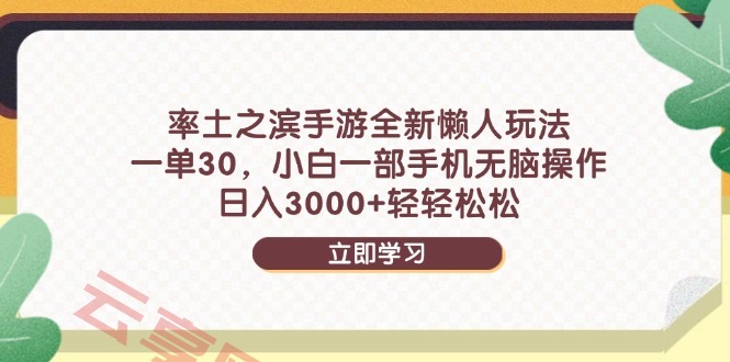 率土之滨手游全新懒人玩法，一单30，小白一部手机无脑操作，日入3000+…-云享网创