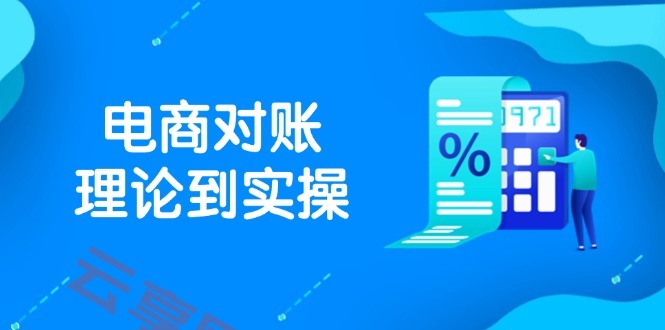 抖店电商对账理论到实操，包括订单、售后、资金流水处理，数据导出路径等-云享网创
