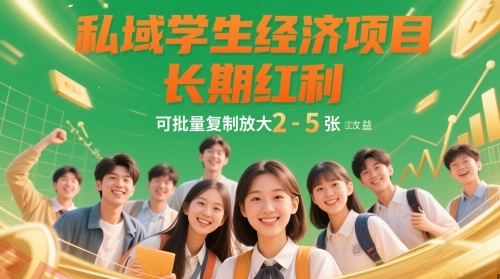 私域学生经济项目，长期红利，可批量复制放大，日收益2-5张-云享网创